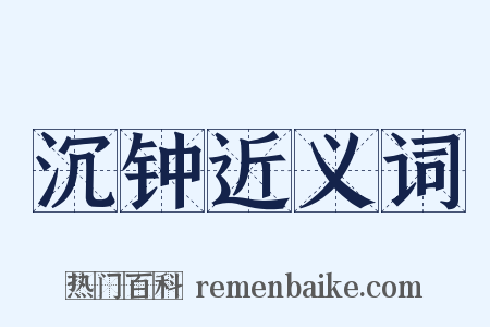 沉钟近义词是什么意思的图片